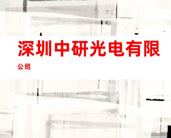 深圳中研光电有限公司